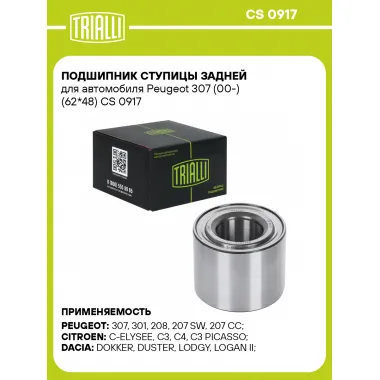 Подшипник ступицы задней для автомобиля Peugeot 307 (00-) (62*48) CS 0917 TRIALLI