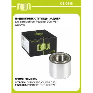 Подшипник ступицы задней для автомобиля Peugeot 308 (98-) CS 0918 TRIALLI