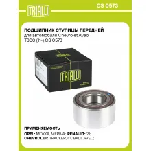 Подшипник ступицы передней для автомобиля Chevrolet Aveo T300 (11-) CS 0573 TRIALLI Подшипник ступицы передней для автомобиля Chevrolet Aveo T300 (11-) CS 0573 TRIALLI