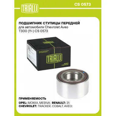 Подшипник ступицы передней для автомобиля Chevrolet Aveo T300 (11-) CS 0573 TRIALLI