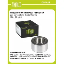 Подшипник ступицы передней для автомобиля Skoda Octavia (96-) CS 1628 TRIALLI Подшипник ступицы передней для автомобиля Skoda Octavia (96-) CS 1628 TRIALLI