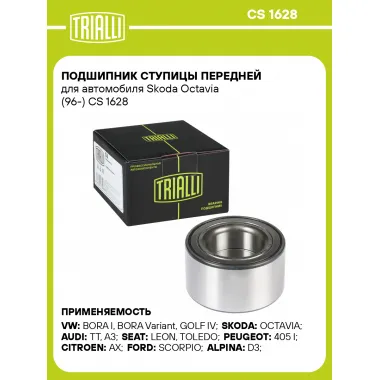 Подшипник ступицы передней для автомобиля Skoda Octavia (96-) CS 1628 TRIALLI