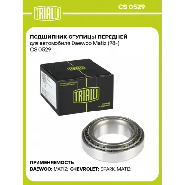 Подшипник ступицы передней для автомобиля Daewoo Matiz (98-) CS 0529 TRIALLI