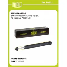 Амортизатор для Chery Tiggo 7 (16-) задний