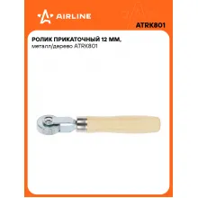 Ролик прикаточный 12 мм, металл/дерево ATRK801 AIRLINE