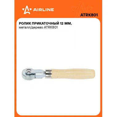 Ролик прикаточный 12 мм, металл/дерево ATRK801 AIRLINE