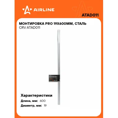 Монтировка PRO 19x600мм, сталь CRV ATAD011 AIRLINE
