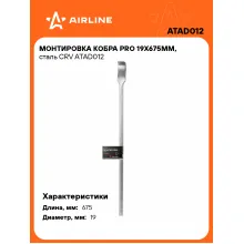 Монтировка кобра PRO 19x675мм, сталь CRV ATAD012 AIRLINE