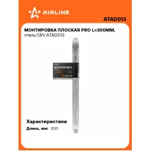 Монтировка плоская PRO L=300мм, сталь CRV ATAD013 AIRLINE