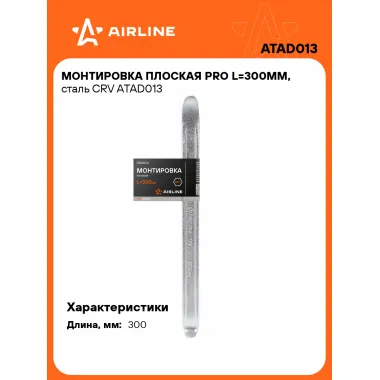 Монтировка плоская PRO L=300мм, сталь CRV ATAD013 AIRLINE