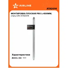 Монтировка плоская PRO L=500мм, сталь CRV ATAD014 AIRLINE