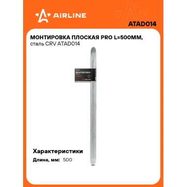 Монтировка плоская PRO L=500мм, сталь CRV ATAD014 AIRLINE