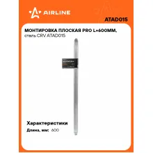 Монтировка плоская PRO L=600мм, сталь CRV ATAD015 AIRLINE