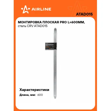 Монтировка плоская PRO L=600мм, сталь CRV ATAD015 AIRLINE