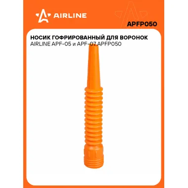 Носик гофрированный для автомобильных воронок (APF-05 и APF-07) AIRLINE APFP050