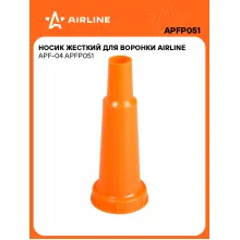 Носик жесткий для автомобильных воронок APF-04 AIRLINE APFP051