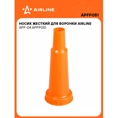 Носик жесткий для автомобильных воронок APF-04 AIRLINE APFP051