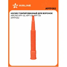 Носик гофрированный для автомобильных воронок (APF-02, APF-03, APF-06) AIRLINE APFP052