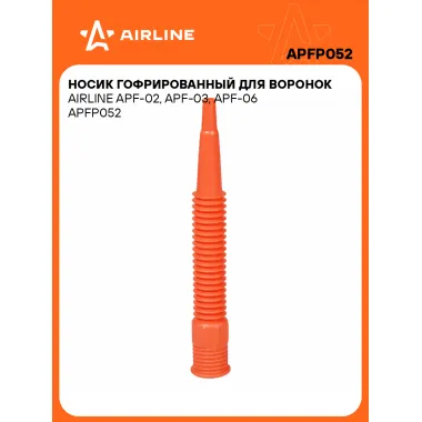 Носик гофрированный для автомобильных воронок (APF-02, APF-03, APF-06) AIRLINE APFP052