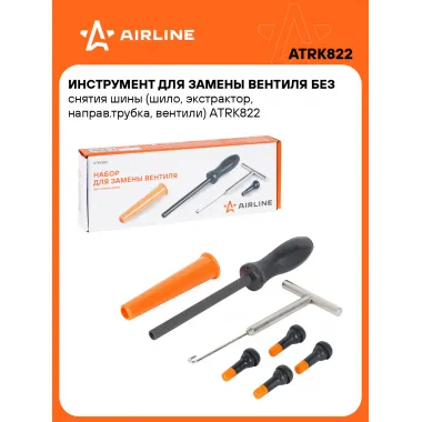 Инструмент для замены вентиля без снятия шины (шило, экстрактор, направ.трубка, вентили) ATRK822 AIRLINE