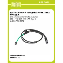 Датчик износа передних тормозных колодок для автомобилей BMW X5 (E70) (08-) / X6 (E71) (08-) (M-Sport) L=1130 PFS 0072 TRIALLI