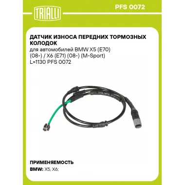 Датчик износа передних тормозных колодок для автомобилей BMW X5 (E70) (08-) / X6 (E71) (08-) (M-Sport) L=1130 PFS 0072 TRIALLI