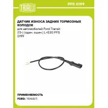 Датчик износа задних тормозных колодок для автомобилей Ford Transit (13-) (один. ошин.) L=530 PFS 0199 TRIALLI