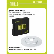 Диски тормозные для автомобилей Toyota Yaris (05-) задние d=278 окрашенные DF 190325 TRIALLI