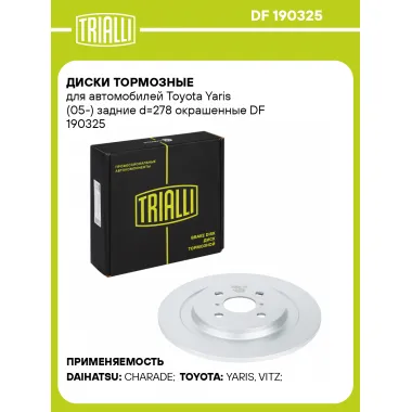 Диски тормозные для автомобилей Toyota Yaris (05-) задние d=278 окрашенные DF 190325 TRIALLI