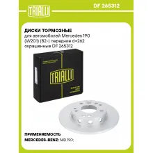 Диски тормозные для автомобилей Mercedes 190 (W201) (82-) передние d=262 окрашенные DF 265312 TRIALLI Диски тормозные для автомобилей Mercedes 190 (W201) (82-) передние d=262 окрашенные DF 265312 TRIALLI