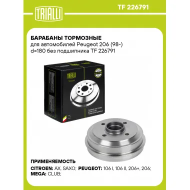 Барабаны тормозные для автомобилей Peugeot 206 (98-) d=180 без подшипника TF 226791 TRIALLI