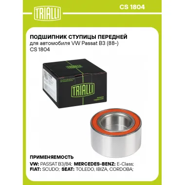 Подшипник ступицы передней для автомобиля VW Passat B3 (88-) CS 1804 TRIALLI