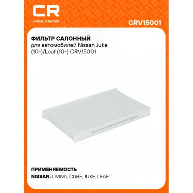 Фильтр салонный для автомобилей Nissan Juke (10-)/Leaf (10-) CRV15001 Carville Racing