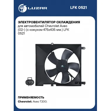 Электровентилятор охлаждения для автомобилей Chevrolet Aveo (02-) (с кожухом 475x435 мм.) LFK 0521 LUZAR