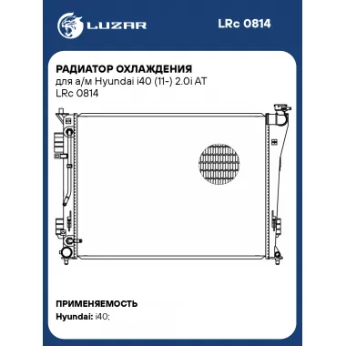 Радиатор охлаждения для а/м Hyundai i40 (11-) 2.0i AT LRc 0814 LUZAR