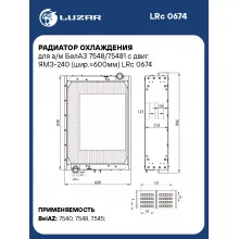 Радиатор охлаждения для а/м БелАЗ 7548/75481 с двиг. ЯМЗ-240 (шир.=600мм) LRc 0674 LUZAR