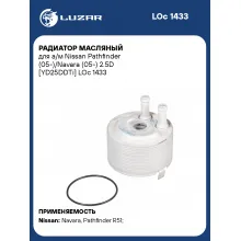 Радиатор масляный для а/м Nissan Pathfinder (05-)/Navara (05-) 2.5D [YD25DDTi] LOc 1433 LUZAR