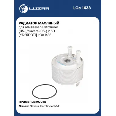 Радиатор масляный для а/м Nissan Pathfinder (05-)/Navara (05-) 2.5D [YD25DDTi] LOc 1433 LUZAR