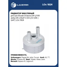 Радиатор масляный для а/м Skoda Octavia (04-)/VW Jetta (05-)/Golf V (03-)/VI (08-) (6AT) LOc 1824 LUZAR