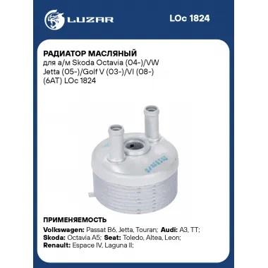 Радиатор масляный для а/м Skoda Octavia (04-)/VW Jetta (05-)/Golf V (03-)/VI (08-) (6AT) LOc 1824 LUZAR