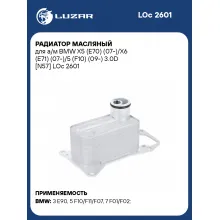 Радиатор масляный для а/м BMW X5 (E70) (07-)/X6 (E71) (07-)/5 (F10) (09-) 3.0D [N57] LOc 2601 LUZAR