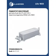 Радиатор масляный для а/м Audi A6 (11-)/A7 (10-) (маслоохладитель DSG) LOc 1833 LUZAR