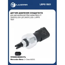 Датчик давления хладагента для автомобилей Mercedes Benz C (W203) (00-)/E (W211) (02-) LRPS 1501 LUZAR