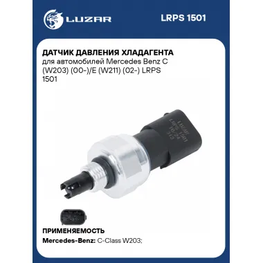 Датчик давления хладагента для автомобилей Mercedes Benz C (W203) (00-)/E (W211) (02-) LRPS 1501 LUZAR