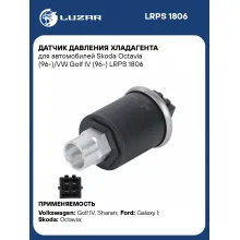 Датчик давления хладагента для автомобилей Skoda Octavia (96-)/VW Golf IV (96-) LRPS 1806 LUZAR