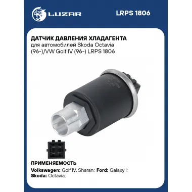 Датчик давления хладагента для автомобилей Skoda Octavia (96-)/VW Golf IV (96-) LRPS 1806 LUZAR