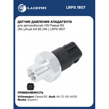 Датчик давления хладагента для автомобилей VW Passat B5 (96-)/Audi A4 B5 (94-) LRPS 1807 LUZAR