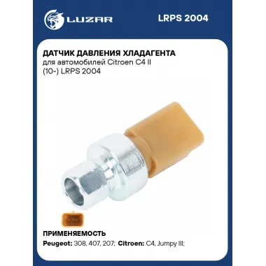 Датчик давления хладагента для автомобилей Citroen C4 II (10-) LRPS 2004 LUZAR