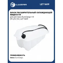 Бачок расширительный охлаждающей жидкости для а/м Iveco EuroCargo I-III (91-)/IV (13-) LET 1609 LUZAR