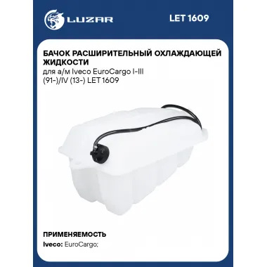 Бачок расширительный охлаждающей жидкости для а/м Iveco EuroCargo I-III (91-)/IV (13-) LET 1609 LUZAR